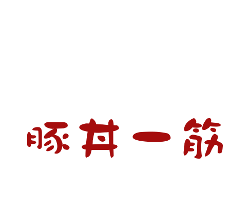 炭焼豚丼源